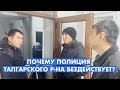 БЕЗДЕЙСТВИЕ ПОЛИЦИИ ТАЛГАРСКОГО Р-НА