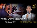 ድንግል ፈጣሪዋን ወለደችው በጎል ሰከበ ዘማሪ ዲያቆን ቀዳሜ ጸጋ ዮሐንስ Zemari Deacon Kedametsega Yohannes የገና መዝሙር