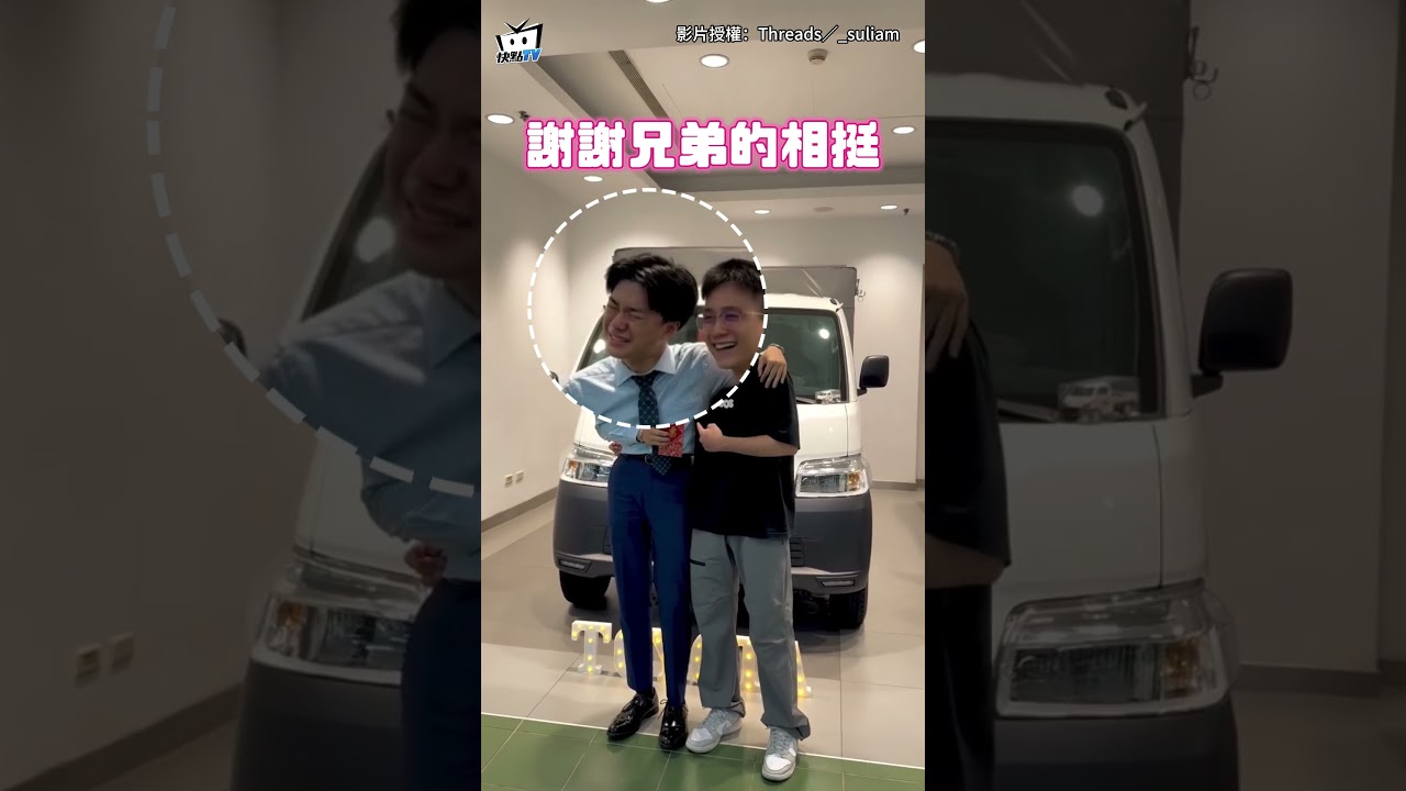 【兄弟相挺太感人🥹】交車紅包一遞上!業務好友緊擁下秒忍不住噴淚 #shorts