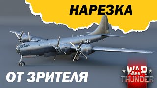 💥 Нарезка от зрителя! Ту 4 и Тимкилы #warthundermemes #fails #ремикс