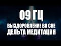 Космическая Музыка 09 Гц Выздоровление во сне Дельта Медитация Музыка для сна 🎵 Евгений Хонин