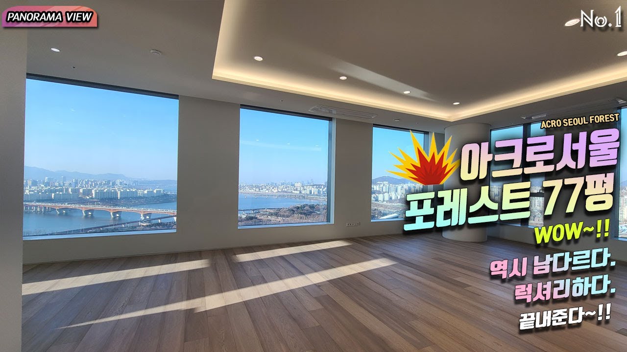 ⁣아크로 서울 포레스트 B동 77평 Panorama view ACRO SEOUL FOREST 아크로서울포레스트  WOW~!! 역시 남다르다. 럭셔리하다. 끝내준다~!!