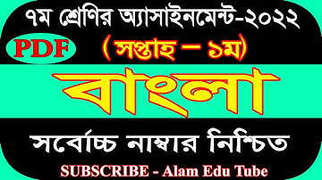 Class 7 Bangla 1st week Assignment Answer Pdf 2022  || ৭ম শ্রেণির বাংলা এসাইনমেন্ট ২০২২ পিডিএফ