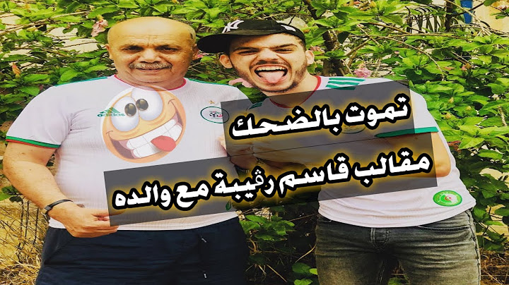 مقالب قاسم رقيبة🔥| مع والده ضحك بلا حدوود 😂😂 KACEM RGUIBA 🔥| 2019