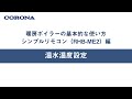 暖房ボイラーの使い方 シンプルリモコン（RHB ME2）温水温度設定
