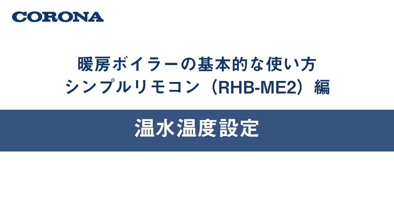 暖房ボイラーの使い方 シンプルリモコン（RHB ME2）温水温度設定 - YouTube