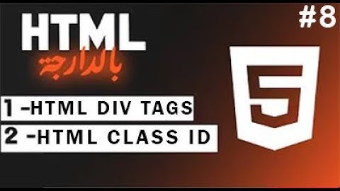 أسرار HTML: تعلم Div, Class و ID باحترافية!