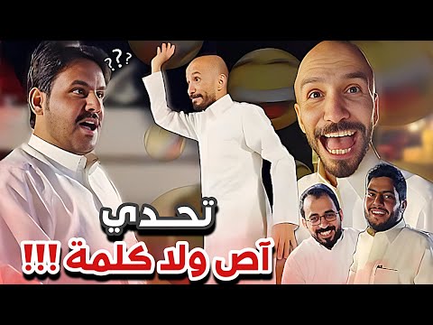 تحدي آص ولا كلمة سنابات ابوحصه و ابوعجيب