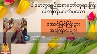 အောင်မြင်ကြီးပွားအကြောင်းများ-ပါမောက္ခချုပ်ဆရာတော်ဘုရားကြီး