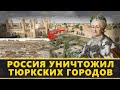 Как Россия уничтожила Тюркских городов?