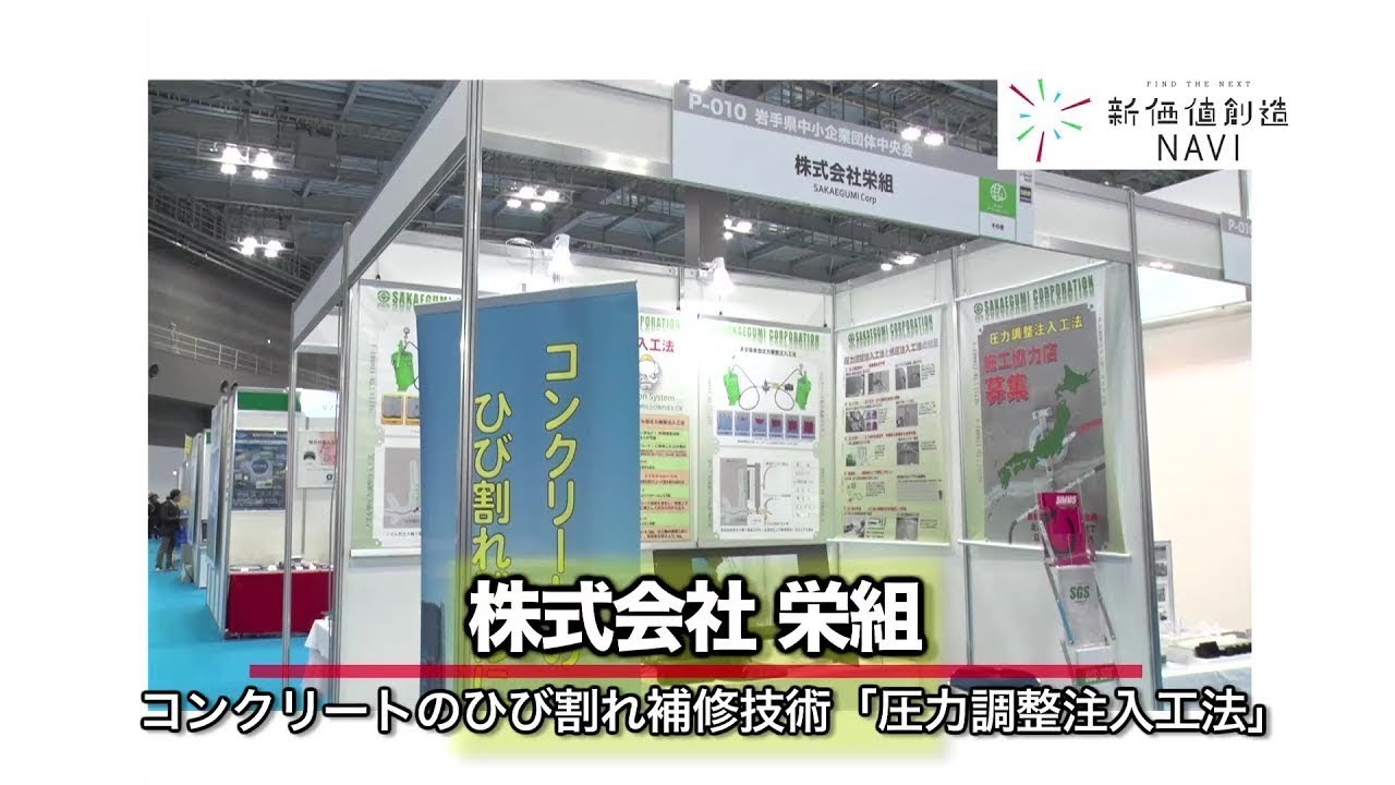 株式会社栄組 コンクリートのひび割れ補修技術 圧力調整注入工法 Youtube