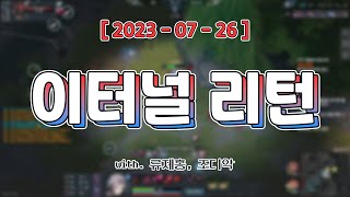 금쪽이들 [ 이터널 리턴 (w. 류제홍, 조디악) ]