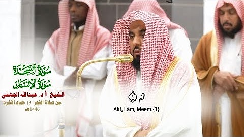 سورتي السجدة والإنسان_تلاوة لفضيلة الشيخ  أ.د. عبدالله الجهني_ صلاة الفجر 19 جمادى الآخرة 1446هـ