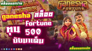 slot สล็อต pg สล็อตแตกง่าย ganesha fortune