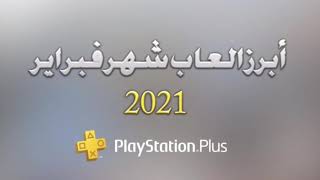 أبرز العاب شهر فبراير 2021 - Playstation Plus
