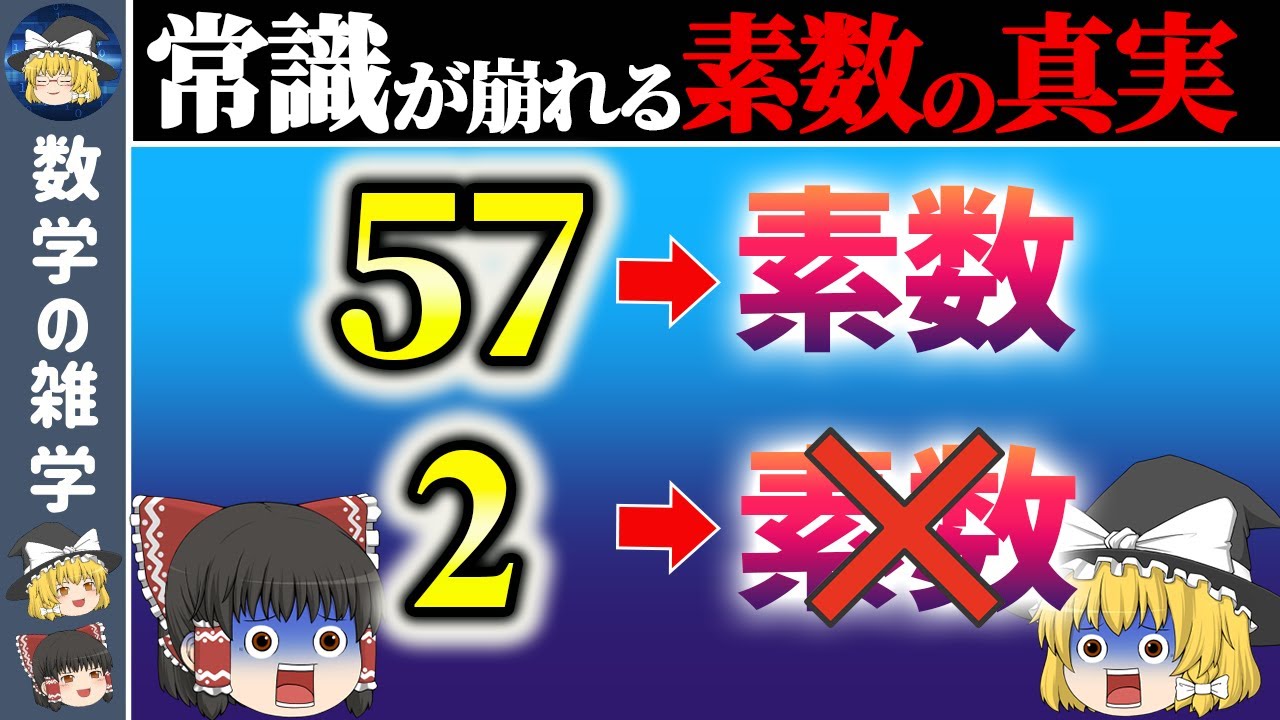 57=3×19が素数！？【ゆっくり解説】