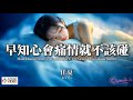 高清MV 任夏 早知心會痛情就不該碰 Pinyin Eng Sub AI音樂視頻 繁體拼音英文動態字幕 Ren Xia 任夏 早知心会痛情就不该碰 高清MV 任夏 早知心會痛情就不該碰 Pinyin Eng Sub AI音樂視頻 繁體拼音英文動態字幕 Ren Xia 任夏 早知心会痛情就不该碰