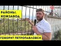 Говорит Петропавловск / Районы. Кожзавод