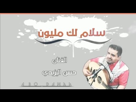 سلام لك مليون تراث يافعي حسن اليزيدي 
