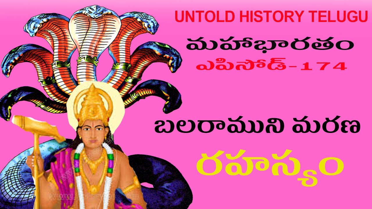 బలరాముని మరణ రహస్యం||MAHABHARATAM||EPISODE-174||UNTOLD HISTORY TELUGU||UHT
