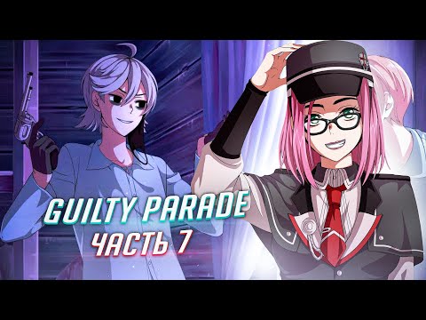 Видео: Guilty Parade прохождение ч7