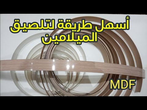 أسهل وأحسن طريقة لتلصيق الميلامين على الخشب MDF