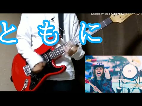 【WANIMA】ともに（cover）ギター弾いてみた