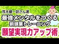 最強メンタルをつくる前頭葉トレーニングで、良い現実を引き寄せる力が上がりましたので、その実践例をお話いたしました♪（茂木健一郎さんの本/デフォルト・モード・ネットワーク