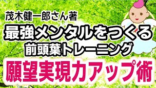 最強メンタルをつくる前頭葉トレーニングで、良い現実を引き寄せる力が上がりましたので、その実践例をお話いたしました♪（茂木健一郎さんの本/デフォルト・モード・ネットワーク