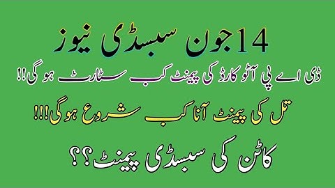 ڈی اے پی سبسڈی نیوز/آنلائن آٹو کارڈ اور ویریفکیشن /کاٹن سبسڈی؟؟/تل سبسڈی کی رقم کب سٹارٹ ہو گی