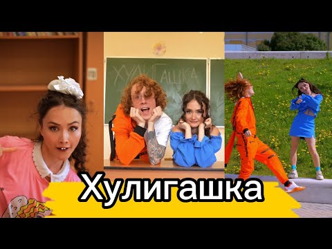 КЛИП «Хулигашка» / Hanna11 & ЧАЙНЫЙ