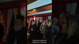 Божикни каланди испеани пред Епископот Антаниски г. Партениј, Игумен на Свештената Бигорска Обител
