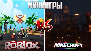 МиниИгры Minecraft VS Roblox