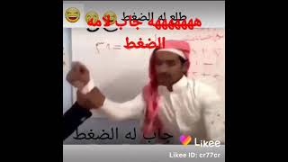 هههههههه  جاب لامه الضغط