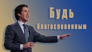 Будь благословенным. 5 глава. Твоя лучшая жизнь сегодня. Джоел Остин. Аудиокнига.