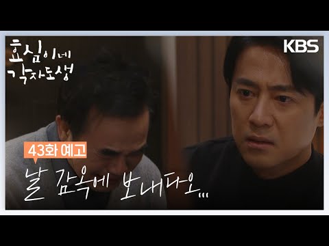 [43회 예고] 날 감옥에 보내다오... [효심이네 각자도생] | KBS 방송