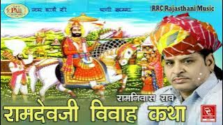 रामनिवास राव रामदेवजी विवाह कथा Ramniwas Rao Bhajan Ramdevji Vivah बाबा रामदेवजी की आरती