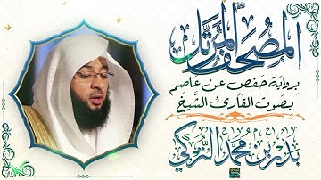 سورة الشعراء بصوت القارئ الشيخ بدر بن محمد التركي برواية حفص عن عاصم