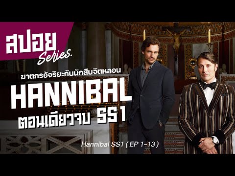 [ตอนเดียวจบ SS1] ฆาตกรอัจฉริยะต้องทำงานกับนักสืบจิตหลอน I สปอยซีรี่ย์ I Hannibal Series SS1