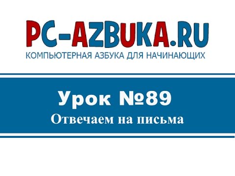 Урок #89. Как ответить на электронное письмо