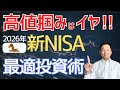 【衝撃】高値掴みは避けたい？実は正解は逆｜2026年NISA最適投資術