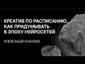 «Креатив по расписанию. Как придумывать в эпоху нейросетей» Александр Кукалев