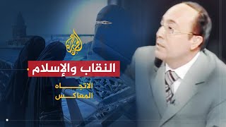 الاتجاه المعاكس | العلاقة بين النقاب والإسلام