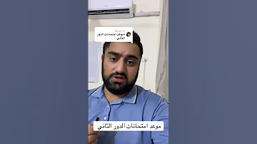 موعد امتحانات الدور الثاني الثالث متوسط الدور الثاني النتائج 