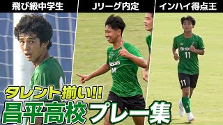 【高校サッカー】Jリーグ内定に中学生！？タレントだらけの埼玉・昌平高校プレー集｜サッカー・ユースワールドチャレンジ・プレ大会2022