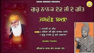 Jasdev Yamla | ਗੁਰੂ ਨਾਨਕ ਦੇਵ ਜੀ ਦੇ ਗੀਤ Guru Nanak Dev Ji De Geet |