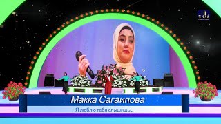 Макка Сагаипова... Я люблю тебя слышишь...