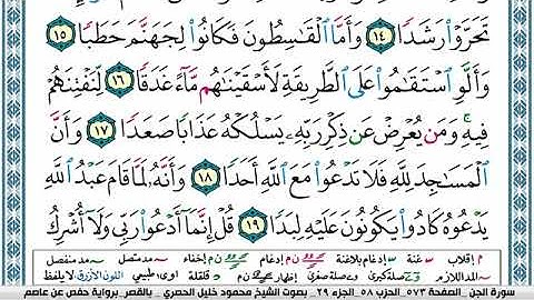 سورة الجن مكتوبة محمود خليل الحصري Surah Al Jen