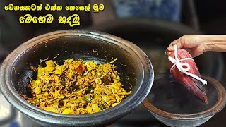 කෙසෙල් මුවේ තම්බලා තෙල් දාමුද | kesel muwa recipe | banana flower recipe