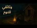 عاش 28 سنه بين آكلي لحوم البشر بجزيرة منعزلة عن العالم وثائقي نوم حقيقي هادئ مع صوت المطر